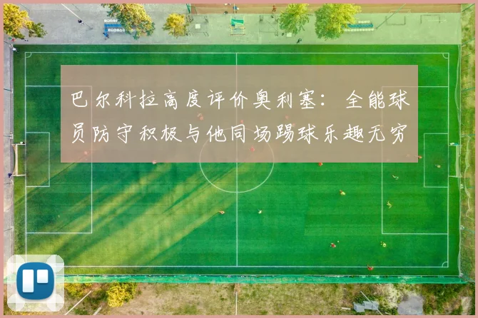 巴尔科拉高度评价奥利塞：全能球员防守积极与他同场踢球乐趣无穷