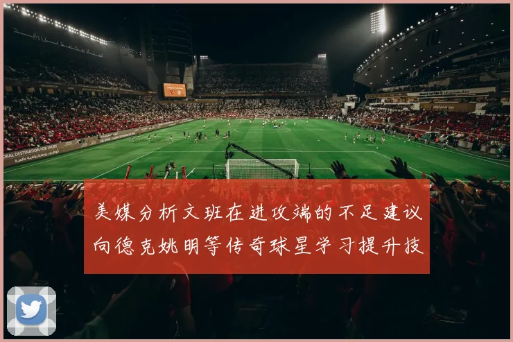 美媒分析文班在进攻端的不足建议向德克姚明等传奇球星学习提升技能