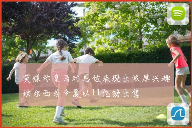 英媒称皇马对恩佐表现出浓厚兴趣切尔西或今夏以11亿镑出售