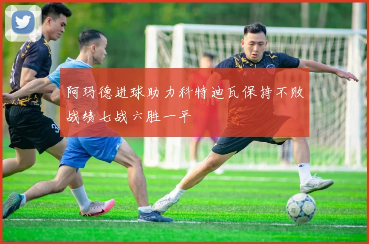 阿玛德进球助力科特迪瓦保持不败战绩七战六胜一平